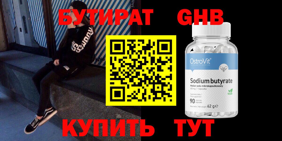 Бутират GHB Бийск