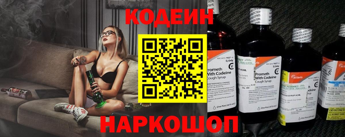 Codein напиток Lean (лин)  Вход с VPN  Бийск 